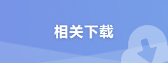相關下載